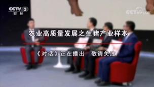 【对话】秦英林、傅衍、李宗均：后非瘟时代生猪产业的变革与发展