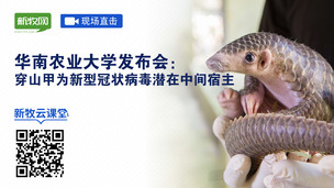 【发布会全程回顾】华南农业大学：穿山甲为新冠病毒潜在中间宿主，相似度达99%
