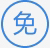 免费